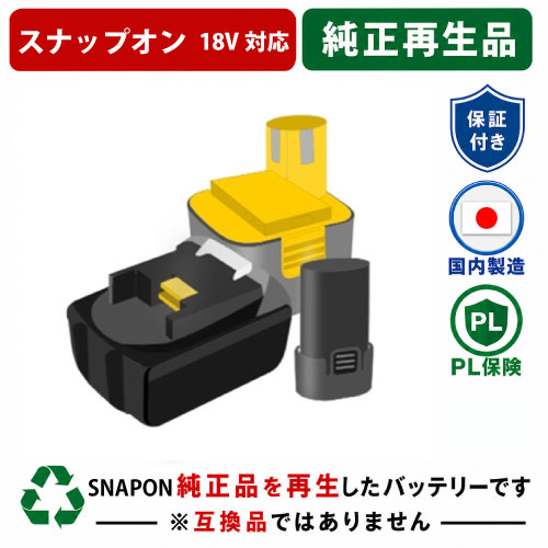 CTB3187 For スナップオン SNAPON 18V蓄電池 電動手道具再利用 リフレッシュ