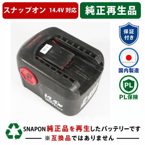 CTB4145 For スナップオン SNAPON 14.4V蓄電池 電動手道具再利用 リフレッシュ