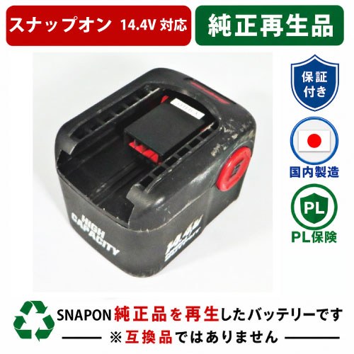 CTB4147 For スナップオン SNAPON 14.4V蓄電池 電動手道具再利用 リフレッシュ