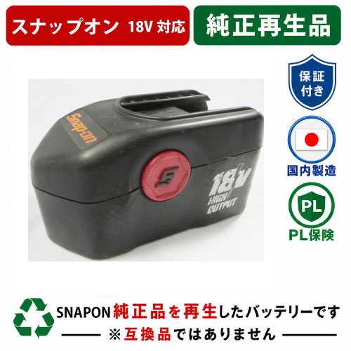 CTB4185 For スナップオン SNAPON 18V蓄電池 電動手道具再利用 リフレッシュ