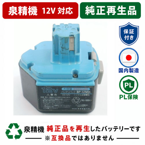 BP-12MH For 泉精器 12V乾電池 電動物の具再利用 リフレッシュ