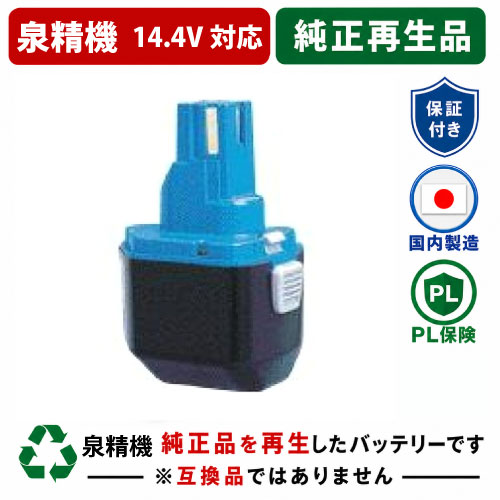 BP-70MH For 泉精器 14.4V乾電池 電動物の具再利用 リフレッシュ