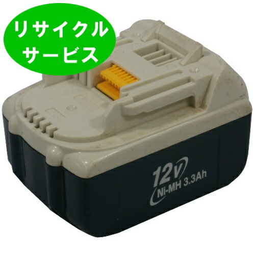 【BH1233C】マキタ用　12Vバッテリー　電池の交換するだけ[リサイクル]