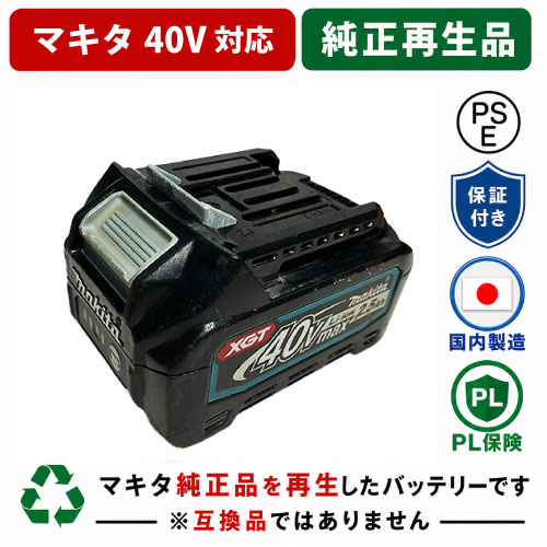BL4025 For マキタ makita 40V蓄電池 残量見せびらかすしない電動手道具再利用 リフレッシュ