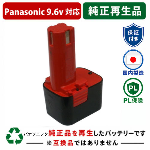 EZ9080 For パナソニック panasonic national 9.6V乾電池 電動物の具再利用 リフレッシュ