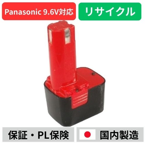 EZ9180　For パナソニック panasonic national　9.6Vバッテリー　電動工具リサイクル　リフレッシュ