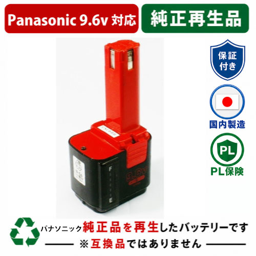 EZ9181 For パナソニック panasonic national 9.6V乾電池 電動物の具再利用 リフレッシュ 残量書きあらわす役立つことなし