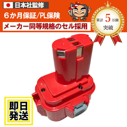 9135 For マキタ makita 9.6V バッテリー 3.0Ah ニッケル水素電池 互換品 4,536円