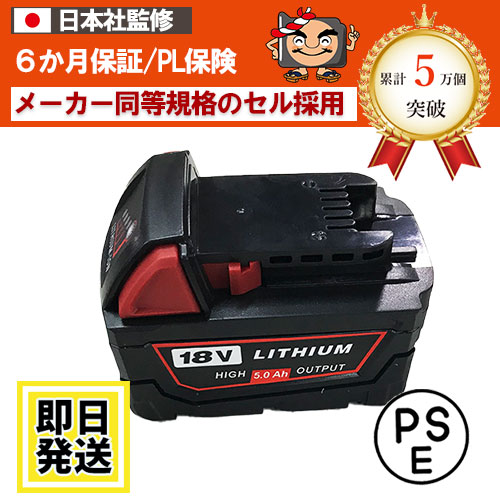 M18B5 For Milwaukee 18V蓄電池 5.0Ah リチウムイオン独居室 取り替えっこ品