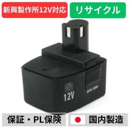 【店卸し資産境界線】BPS-120A 新興製造所 12V 乾電池 電動物の具再利用  店卸し資産がある為お預かりは不必要