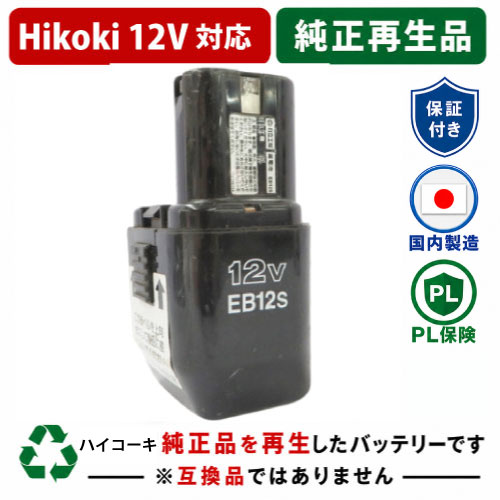 EB12S For ハイコーキ HIKOKI 日立 HITACHI 12V 乾電池 電動物の具再利用  店卸し資産がある為お預かりは不必要