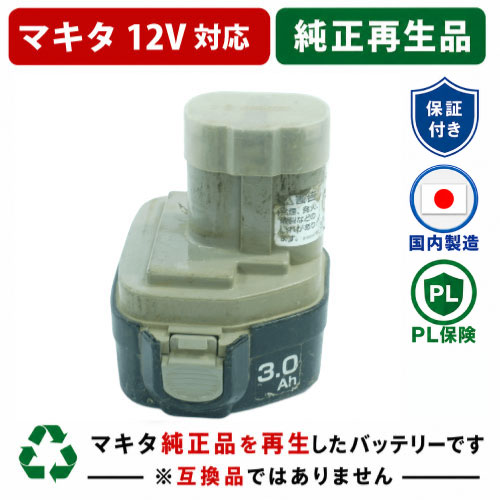 1235B For マキタ makita 12V 乾電池 電動物の具再利用  店卸し資産がある為お預かりは不必要
