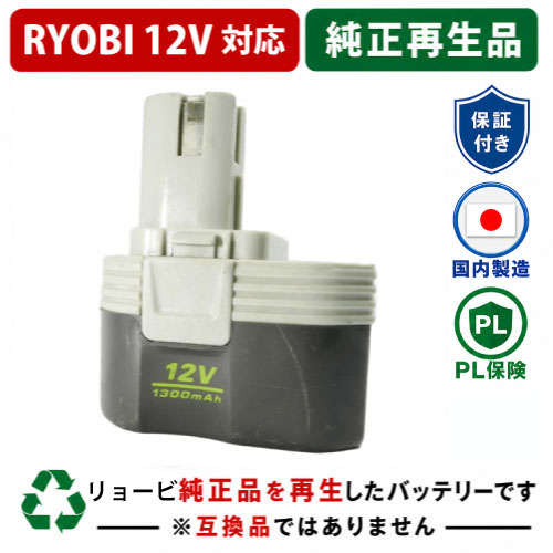 B-1203F2 For RYOBI リョービ 12V バッテリー 電動工具リサイクル 在庫がある為お預かりは不要