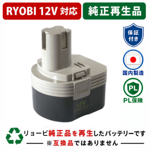B-1203M2 For RYOBI リョービ 12V 乾電池 電動物の具再利用  店卸し資産がある為お預かりは不必要