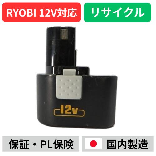 B-1203T For RYOBI リョービ 12V バッテリー 電動工具リサイクル 在庫がある為お預かりは不要