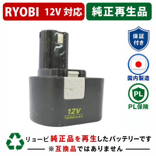 B-1203M For RYOBI リョービ 12V バッテリー 電動工具リサイクル 在庫がある為お預かりは不要