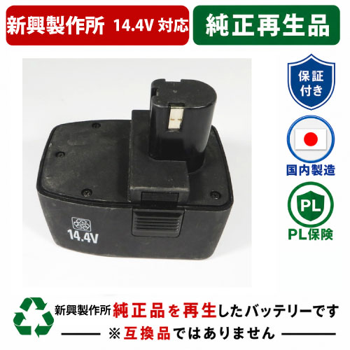 【店卸し資産極限点】BPS-144 新興製造所(GOOD GEAR) 14.4V 蓄電池 電動手道具再利用 店卸し資産がある為お預かりは不必要
