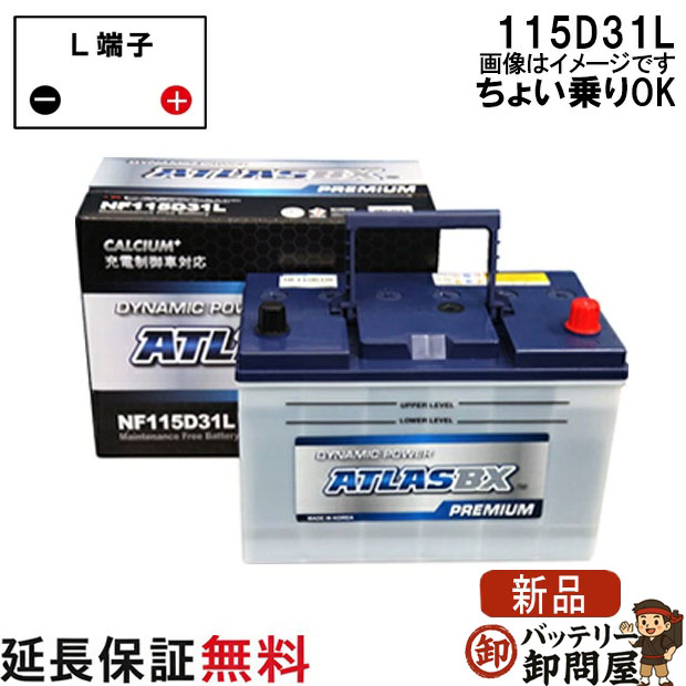 【充電制御車対応】【保証付】115D31L バッテリー 自動車 アトラスプレミアム レクサス ダイナ デリカ 互換 65D31L 75D31L 85D31L 95D31L 105D31L 115D31L