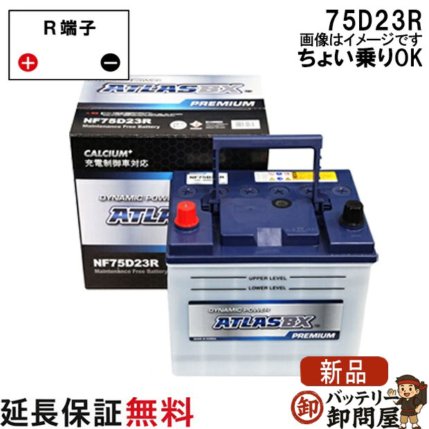 【充電制御車対応】【保証付】75D23R バッテリー 自動車 アトラスプレミアム ハイエースバン iQ ヴィッツ 互換 55D23R 60D23R 65D23R 70D23R 75D23R