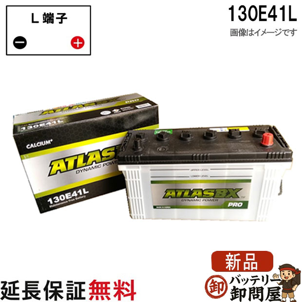 【24ヶ月保証付】130E41L ATLAS アトラス 自動車 JIS 日本車用 バッテリー