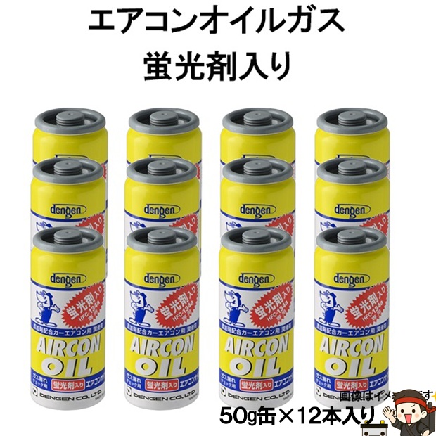 デンゲン dengen オイル 蛍光剤 入り エアコンガス 50g HFC-134a 用 OG-1040KF STRAIGHT 28-1342 12本入り｜バッテリー卸問屋