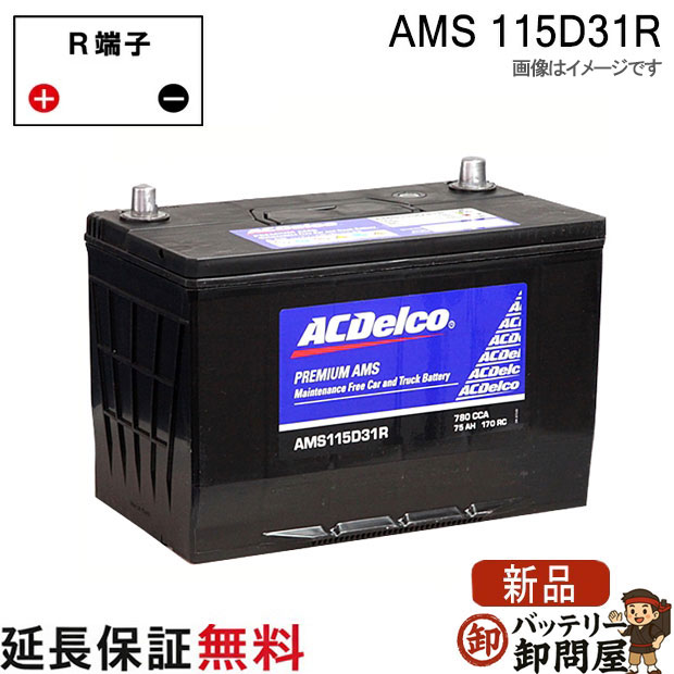 115D31R ACデルコ バッテリー AMS 充電制御車対応 互換 65D31R 75D31R 85D31R 95D31R 105D31 115D31R