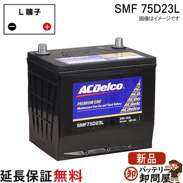 75D23L ACデルコ バッテリー SMF 互換 55D23L 60D23L 65D23L 70D23L 75D23L|バッテリー卸問屋