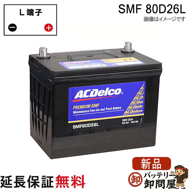 80D26L ACデルコ バッテリー SMF 互換 48D26L 55D26L 65D26L 75D26L 80D26L