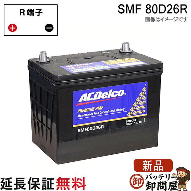 80D26R ACデルコ バッテリー SMF 互換 48D26R 55D26R 65D26R 75D26R 80D26R