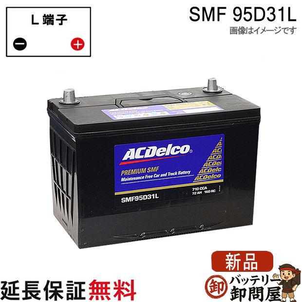 95D31L ACデルコ バッテリー SMF 互換 65D31L 75D31L 85D31L 95D31L｜バッテリー卸問屋