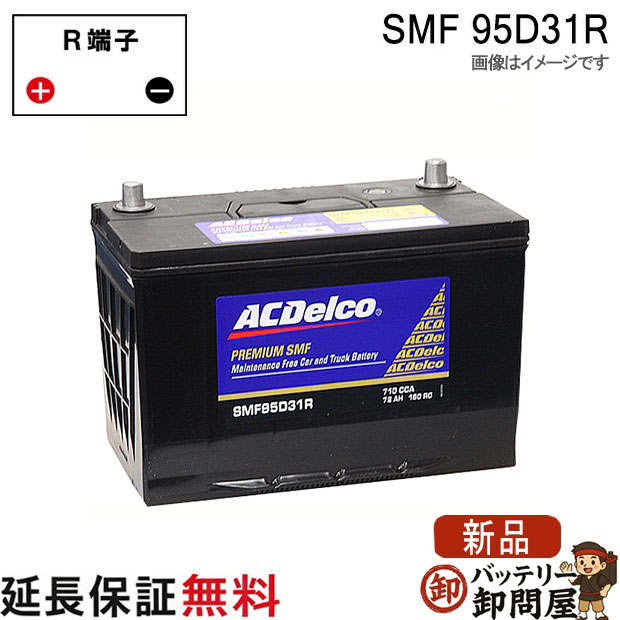 95D31R ACデルコ バッテリー SMF 互換 65D31R 75D31R 85D31R 95D31R