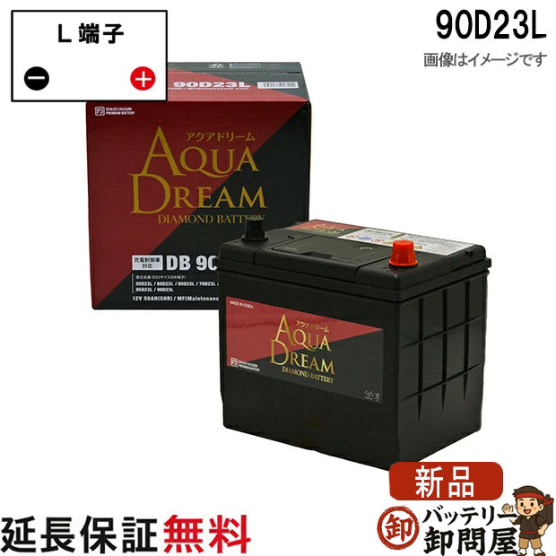 90D23L アクアドリーム ダイヤモンド 充電制御車対応 バッテリー DIAMOND BATTERY互換 75D23L 80D23L 85D23L｜バッテリー卸問屋