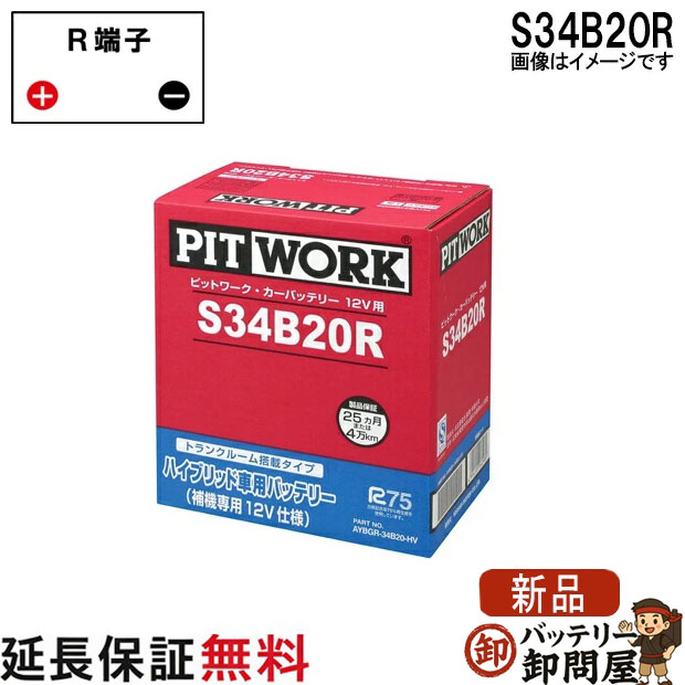 S34B20R AYBHR-34B2001 日産 バッテリー ハイブリット車補機用|バッテリー卸問屋
