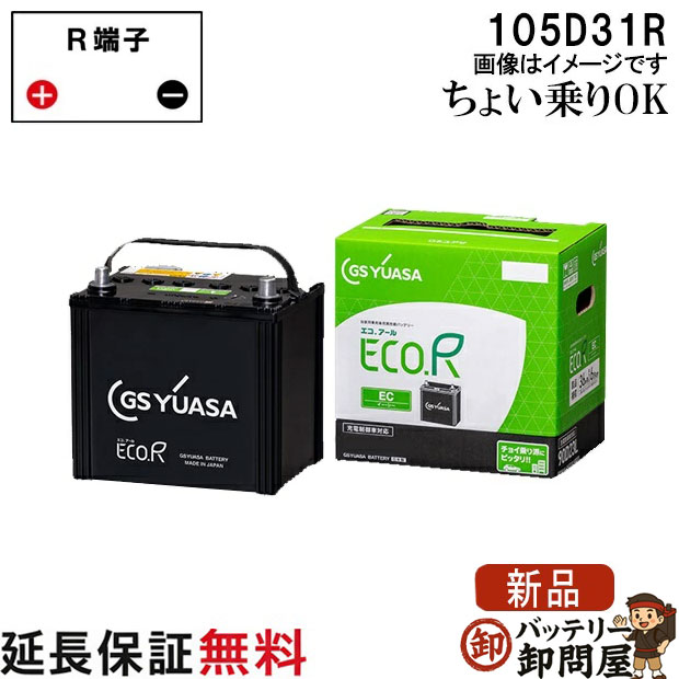 105D31R バッテリー 自動車 GS YUASA エコアールシリーズ ジーエス ユアサ 国産 車バッテリー交換 EC-105D31R｜バッテリー卸問屋