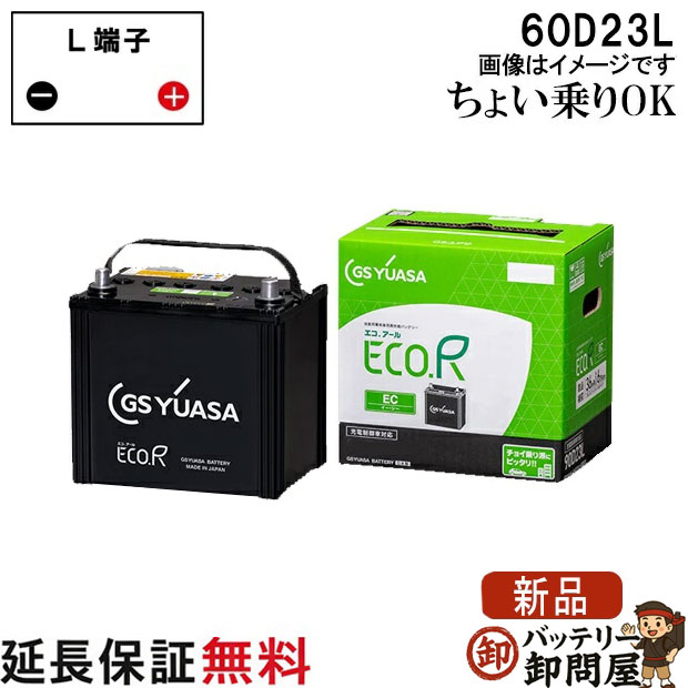 60D23L バッテリー 自動車 GS YUASA エコアールシリーズ ジーエス ユアサ 国産 車バッテリー交換 EC-60D23L｜バッテリー卸問屋