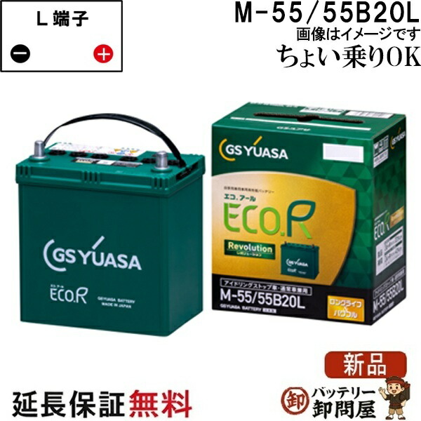 ER- M-55 55B20L バッテリー アイドリングストップ車 充電制御車 乗用車 自動車 GS YUASA 保証付|バッテリー卸問屋