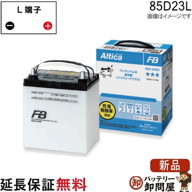 85D23L 充電制御車 バッテリー 古河 アルティカ Altica HIGH GRADE