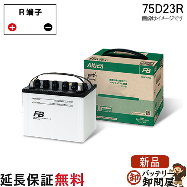 75D23R バッテリー トラック バス 自動車 古河 アルティカ｜バッテリー卸問屋