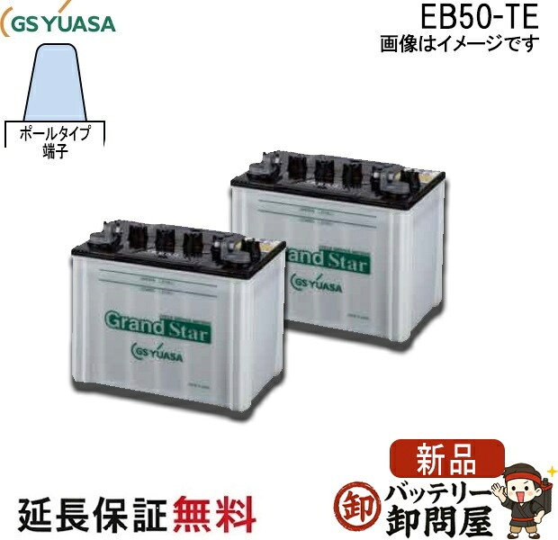 2個セット 保証付 EB50 TE ポール端子 蓄電池 自家発電 GS YUASA ユアサ 小形電動車用鉛蓄電池｜バッテリー卸問屋