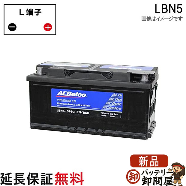 LBN5 ACデルコバッテリー 欧州車用 16,089円