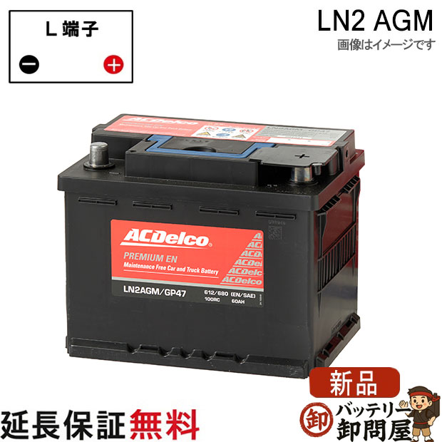 LN2 AGM ACデルコバッテリー 欧州車用｜バッテリー卸問屋