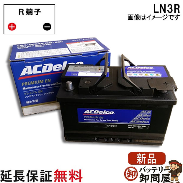 LN3R ACデルコ 自動車 バッテリー カーバッテリー 欧州車 外車 互換 570-32 574-13 S-7F 57219 30-72