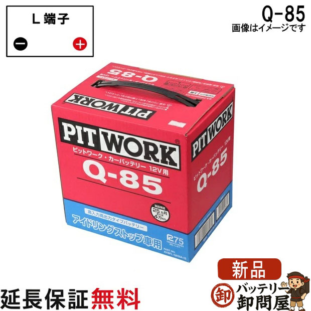 Q-85 AYBFL-Q850AIS 日産 バッテリー アイドリングストップ車 PITWORK スカイライン 5BA-RV37 ティアナ DBA-L33