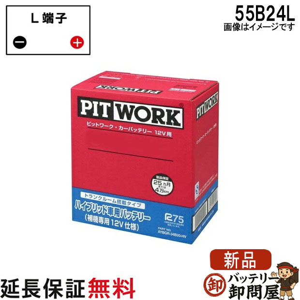 55B24L AYBGL-55B24MF 日産 バッテリー ハイブリット車補機用 29,179円