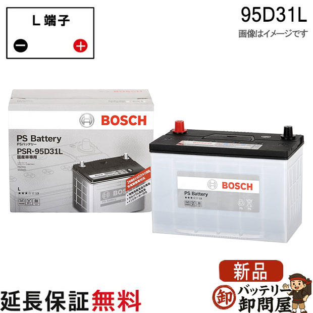95D31L PS バッテリー BOSCH ボッシュ 液栓タイプ メンテナンスフリー 互換 75D31L 95D31L｜バッテリー卸問屋