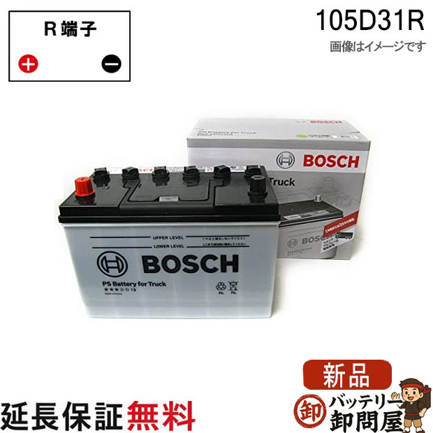 105D31R PS バッテリー トラック 商用車 用 BOSCH ボッシュ｜バッテリー卸問屋