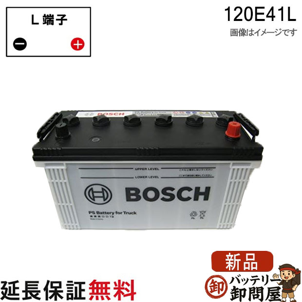 120E41L PS バッテリー トラック 商用車 用 BOSCH ボッシュ