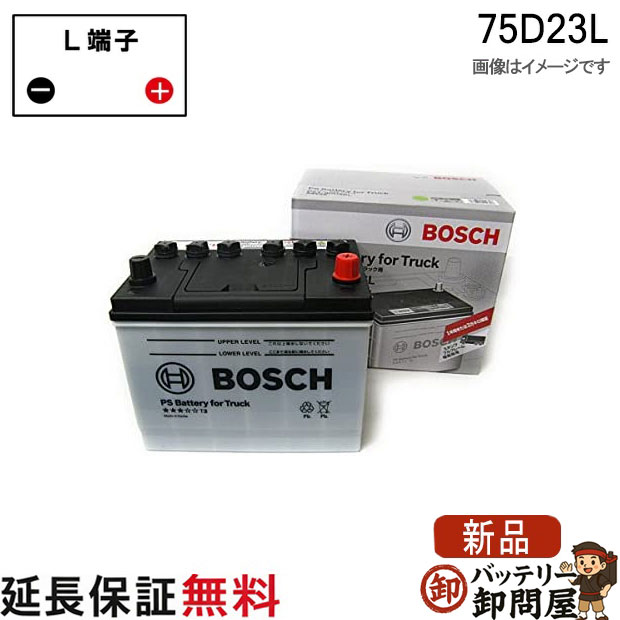 75D23L PS バッテリー トラック 商用車 用 BOSCH ボッシュ