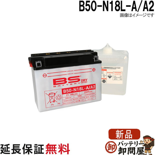 保証6ヶ月 B50-N18L-A / A2 バイクバッテリー BSバッテリー｜バッテリー卸問屋