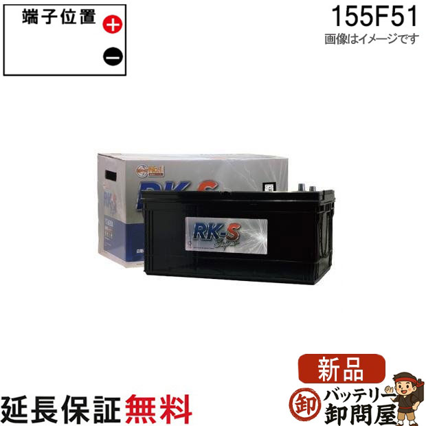 155F51 RK-SS バッテリー 農機 建機 自動車 KBL RK-S Super 振動対策 状態検知 クラリオス社
